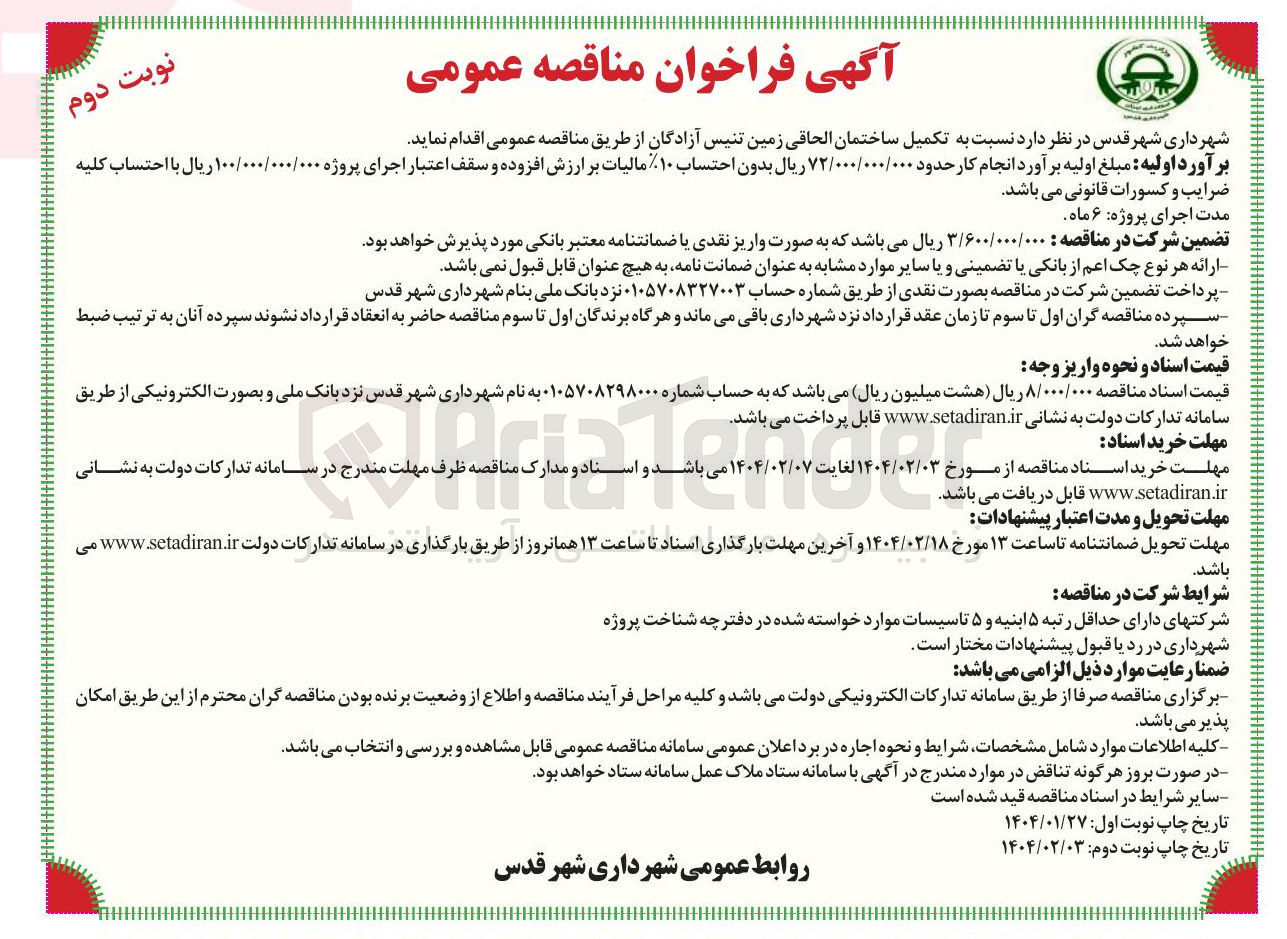 تصویر کوچک آگهی  تکمیل ساختمان الحاقی زمین تنیس