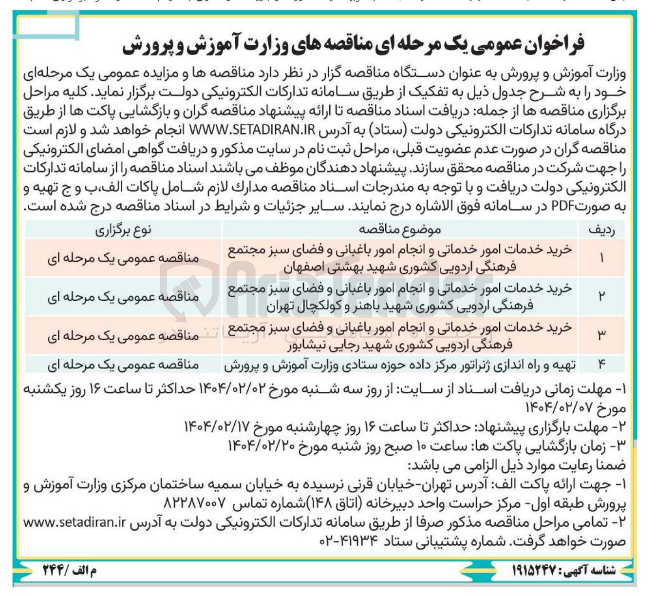 تصویر کوچک آگهی تهیه و راه اندازی ژنراتور مرکز داده حوزه ستادی وزارت آموزش و پرورش 
