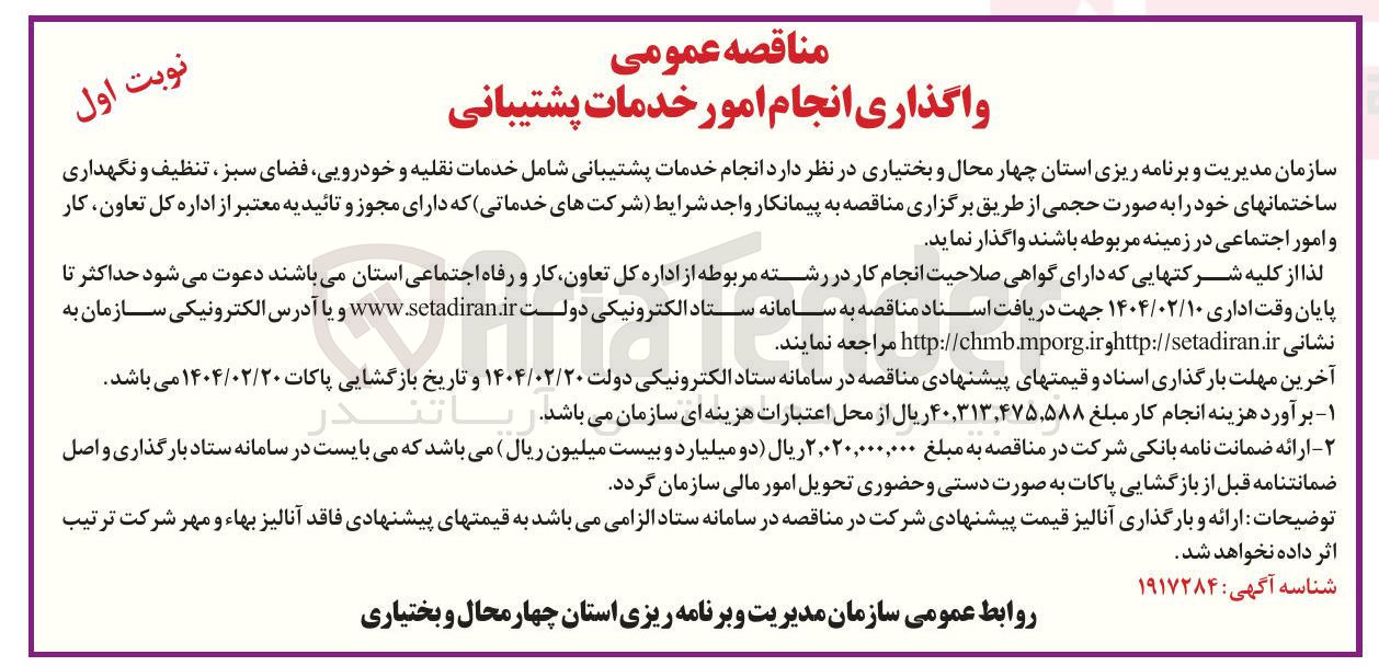 تصویر کوچک آگهی  انجام خدمات پشتیبانی شامل خدمات نقلیه و خودرویی فضای سبز ، تنظیف و نگهداری ساختمان