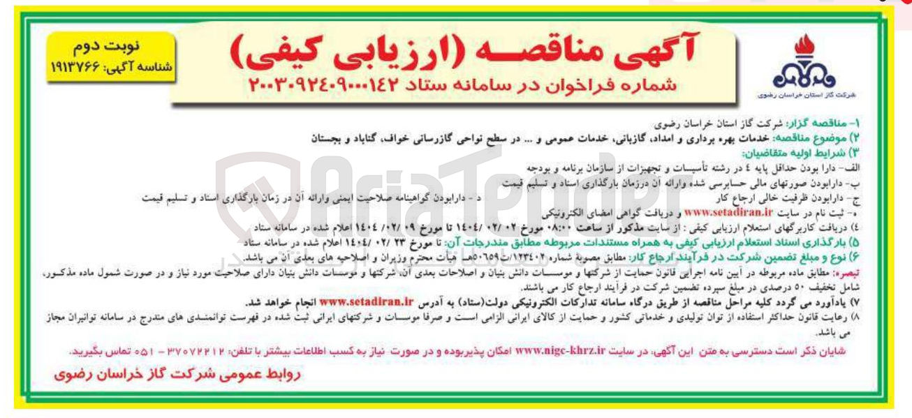 تصویر کوچک آگهی خدمات بهره برداری و امداد گازبانی خدمات عمومی و .... در سطح نواحی گازرسانی