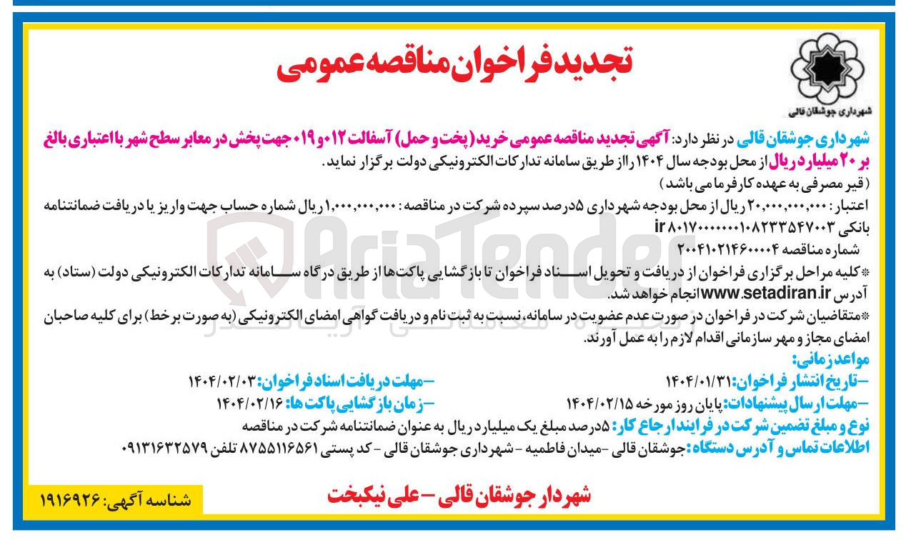 تصویر کوچک آگهی خرید (پخت و حمل) آسفالت ۱۲ و ۱۹ جهت پخش در معابر سطح شهر