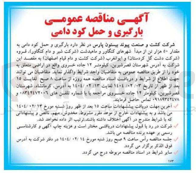 تصویر کوچک آگهی بارگیری و حمل کود دامی به مقدار ۵۰ هزار تن