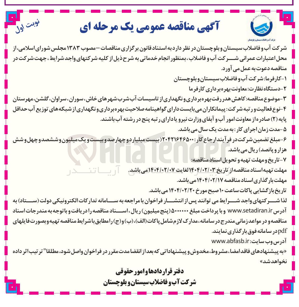 تصویر کوچک آگهی  کاهش هدر رفت بهره برداری و نگهداری از تاسیسات آب شرب 
