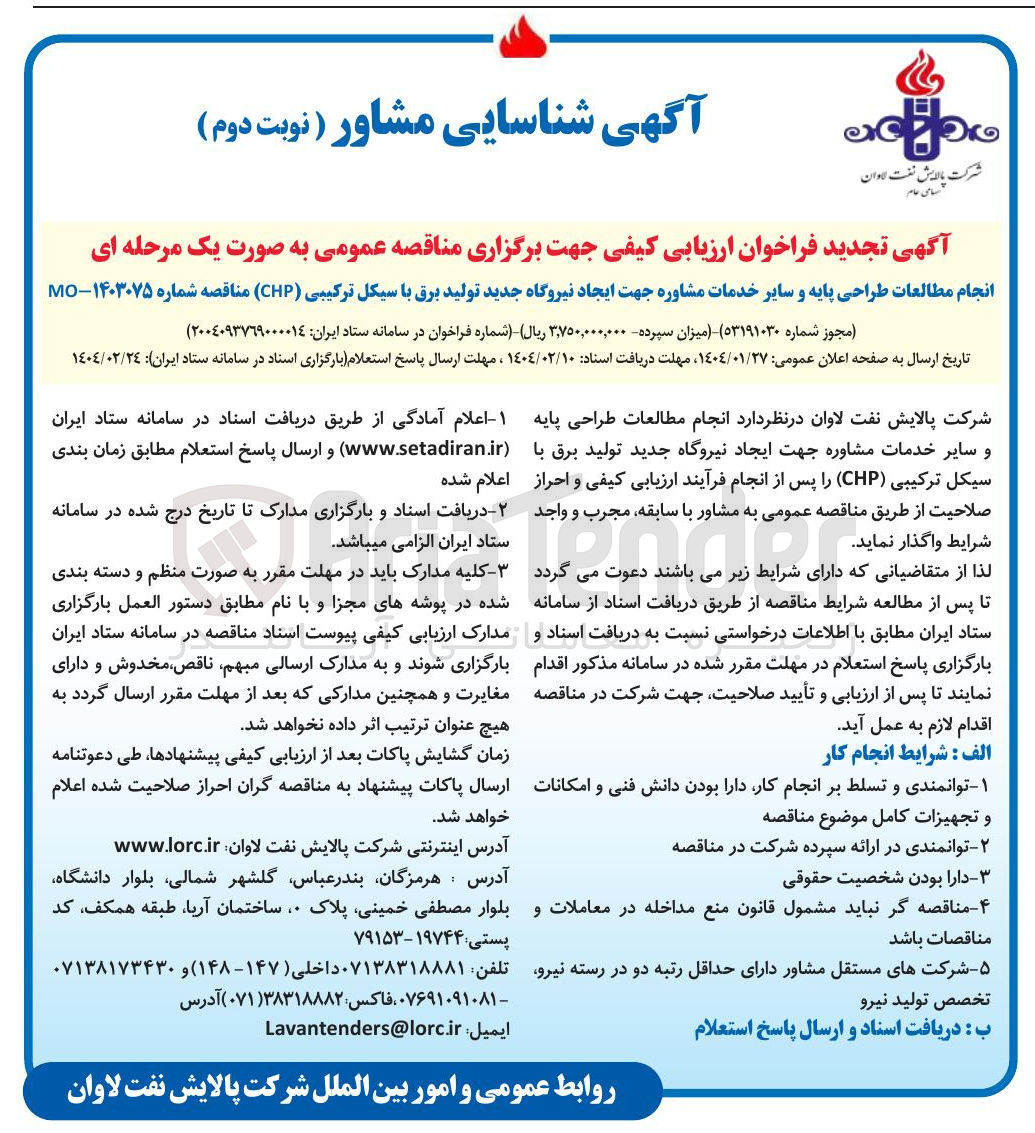تصویر کوچک آگهی انجام مطالعات طراحی پایه و سایر خدمات مشاوره جهت ایجاد نیروگاه جدید تولید برق با سیکل ترکیبی ( CHP )