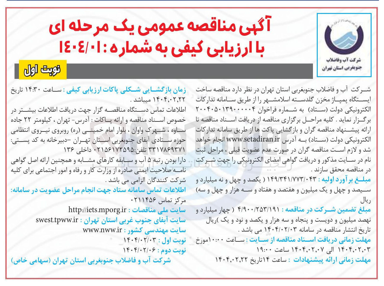 تصویر کوچک آگهی  ساخت ایستگاه پمپاژ مخزن گلدسته