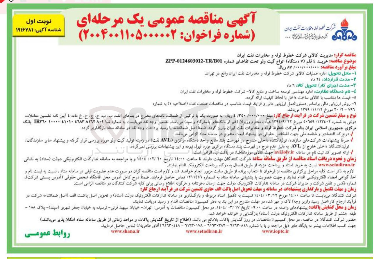 تصویر کوچک آگهی  خرید ٤ قلم (۷ دستگاه) انواع گیت ولو