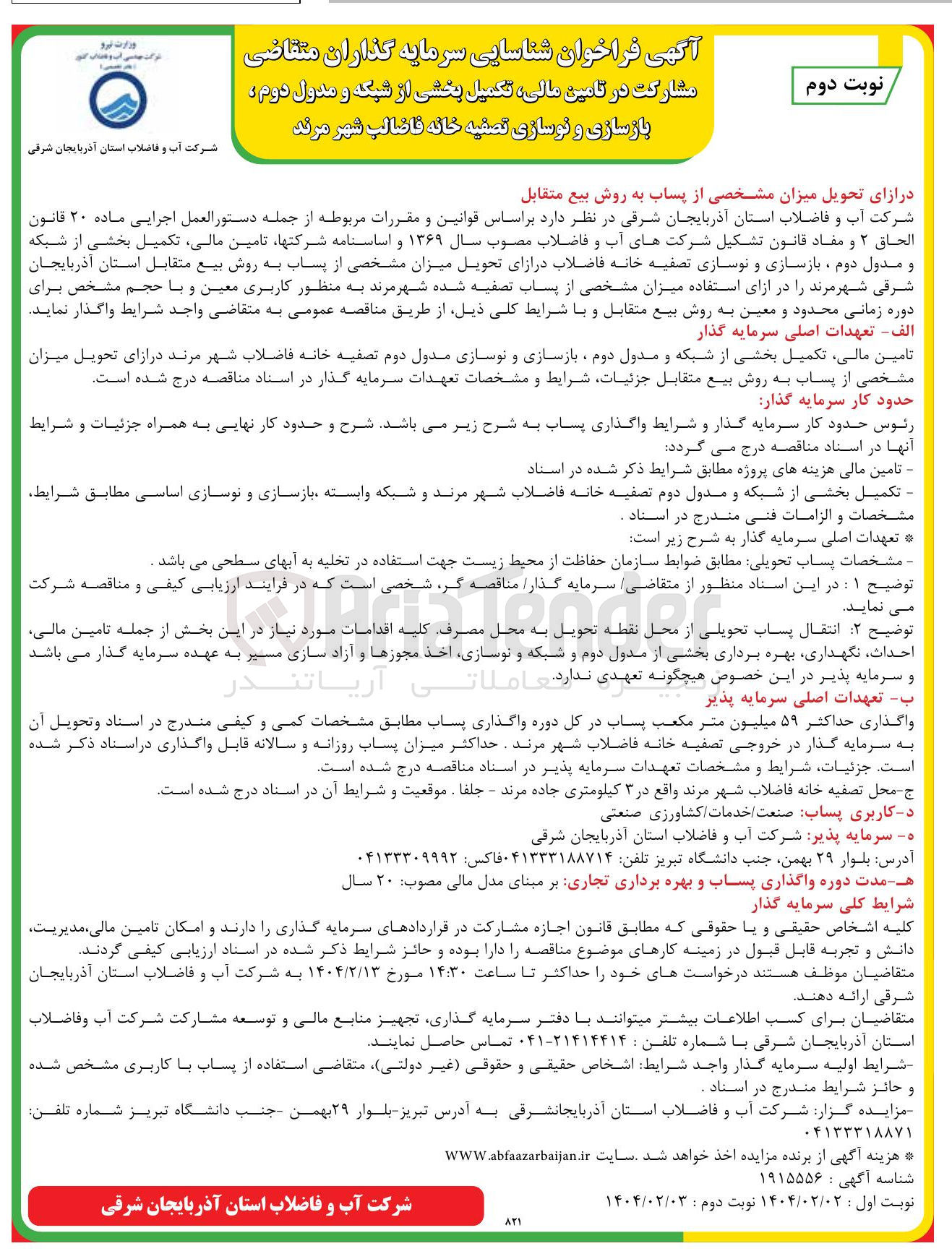 تصویر کوچک آگهی  مشارکت در تامین مالی تکمیل بخشی از شبکه و مدول دوم بازسازی و نوسازی تصفیه خانه فاضلاب