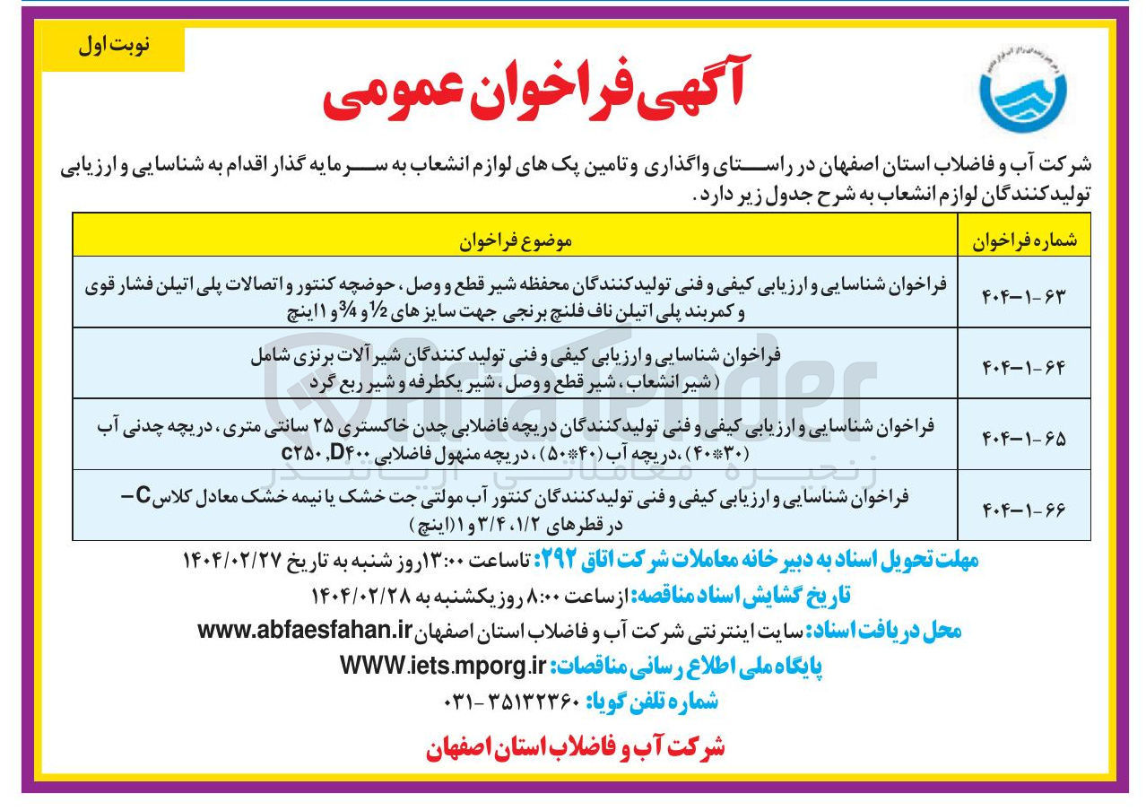 تصویر کوچک آگهی فراخوان شناسایی و ارزیابی کیفی و فنی تولید کنندگان کنتور آب مولتی جت خشک یا نیمه خشک معادل کلاس C در قطرهای ۱/۲ ، ۳/۴ و ۱ اینچ ) 
