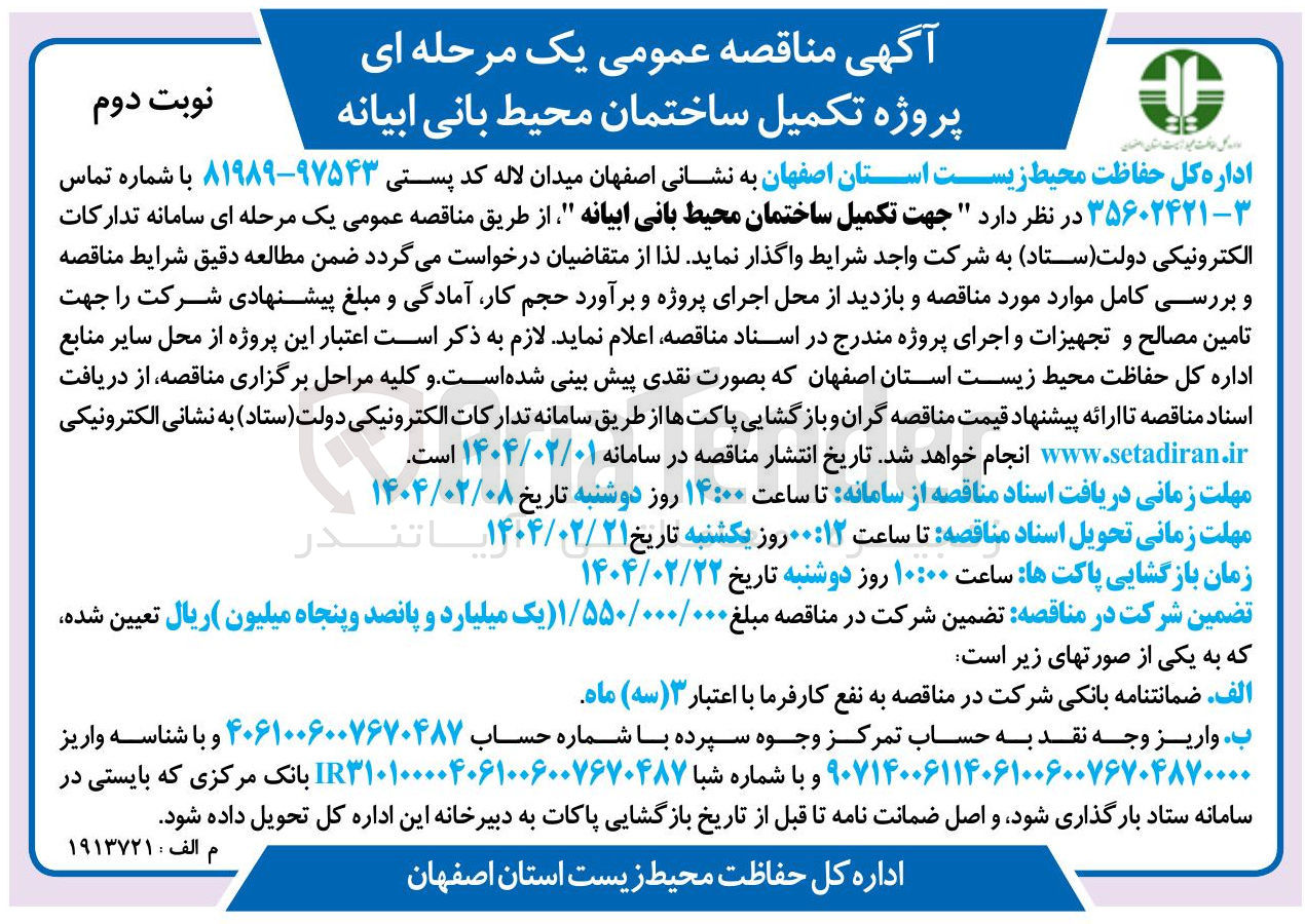 تصویر کوچک آگهی تکمیل ساختمان محیط بانی