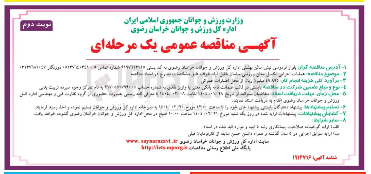 تصویر کوچک آگهی  عملیات اجرایی تکمیل سالن ورزشی