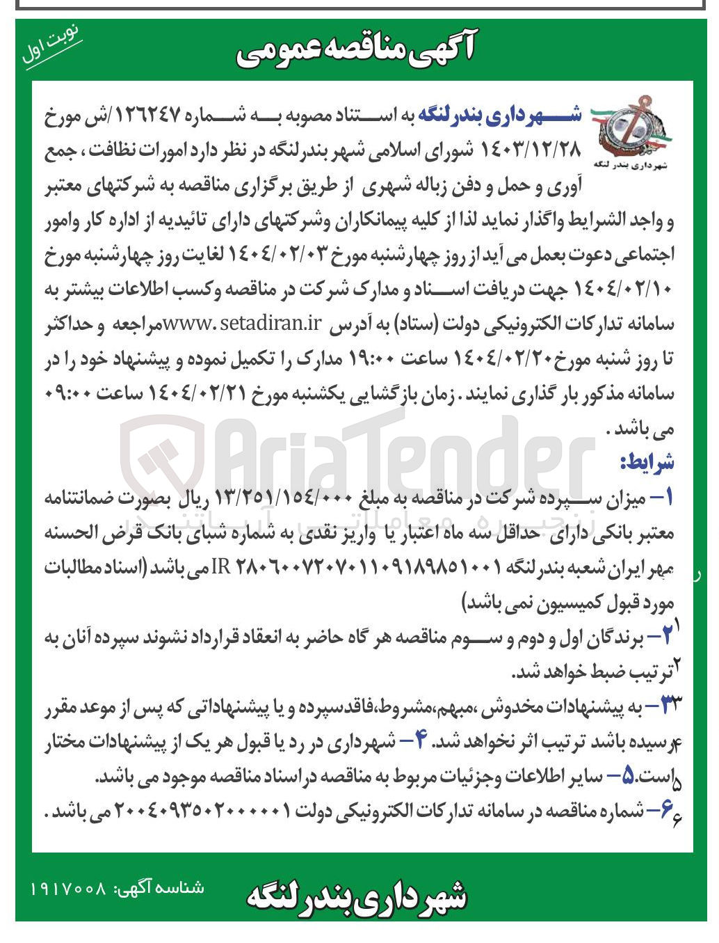 تصویر کوچک آگهی امورات نظافت ، جمع آوری و حمل و دفن زباله شهری