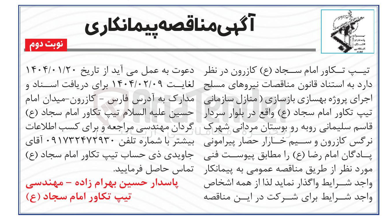تصویر کوچک آگهی اجرای پروژه بهسازی بازسازی (منازل سازمانی) تیپ تکاور امام سجاد ( ع ) 