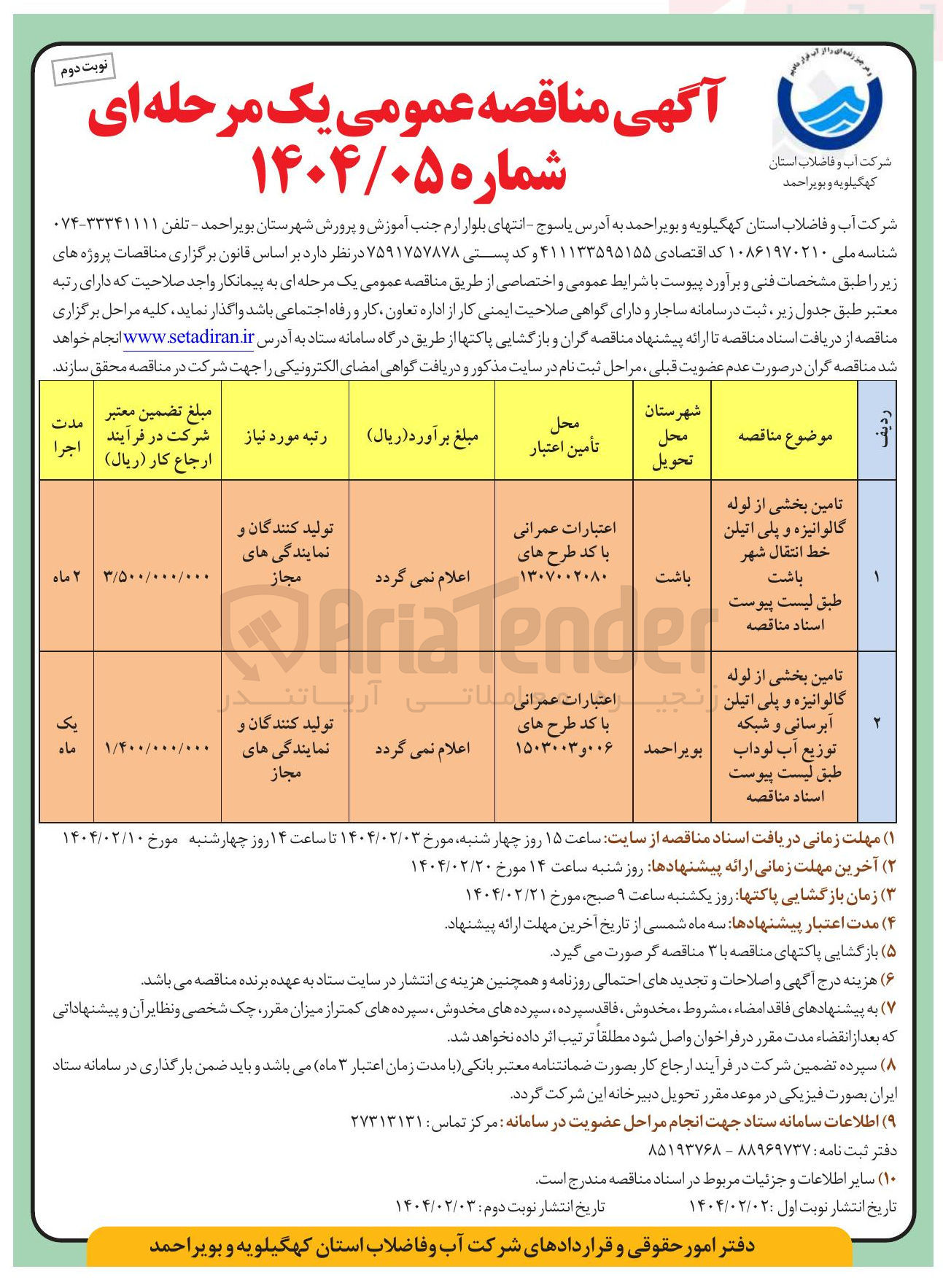 تصویر کوچک آگهی تامین بخشی از لوله گالوانیزه و پلی اتیلن آبرسانی و شبکه توزیع آب لوداب