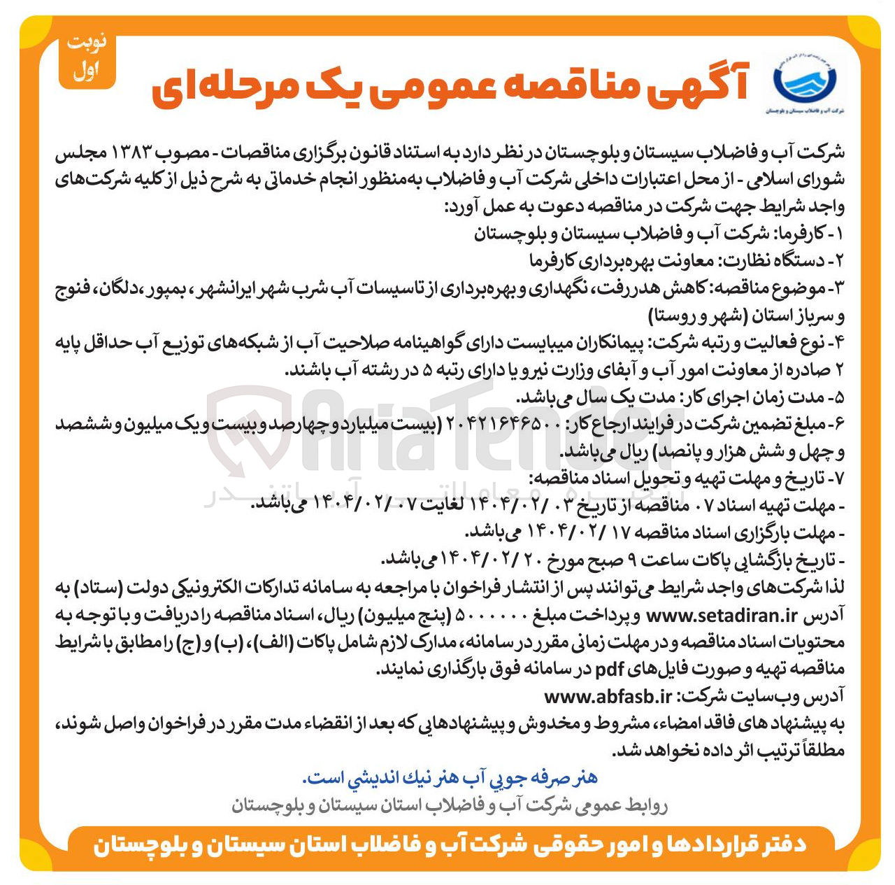 تصویر کوچک آگهی  کاهش هدر رفت نگهداری و بهره برداری از تاسیسات آب شرب