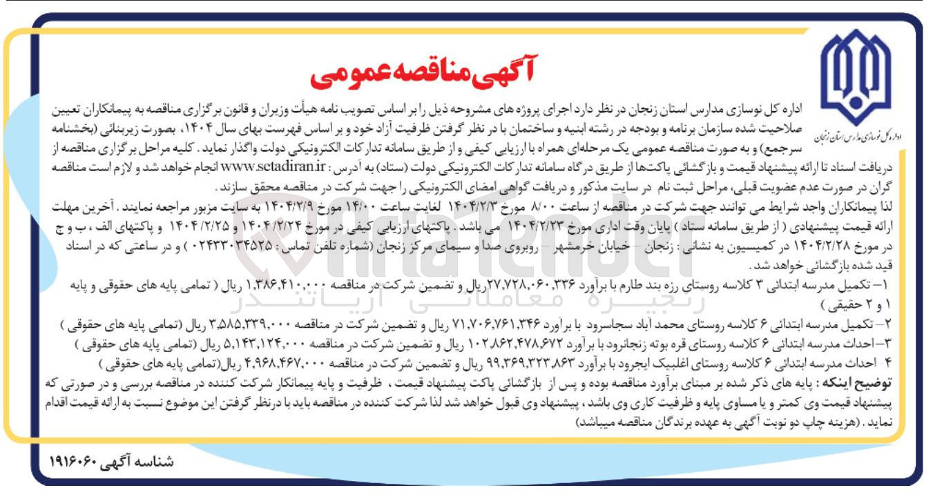 تصویر کوچک آگهی اجرای پروژه های مشروحه ذیل را بر اساس تصویب نامه هیأت وزیران و قانون برگزاری مناقصه به پیمانکاران تعیین فرسازی مدارس اسان زنجان صلاحیت شده سازمان برنامه و بودجه 