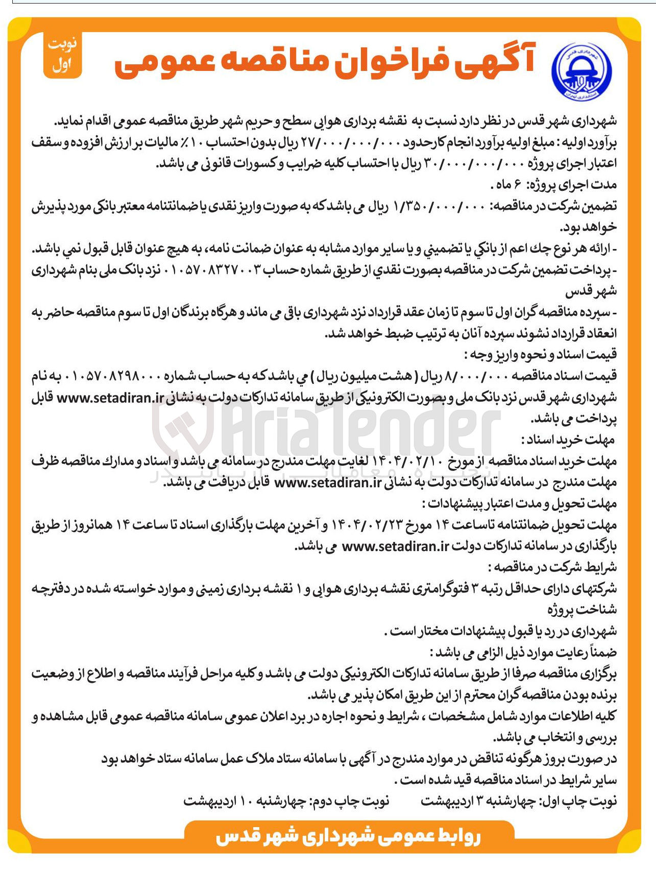 تصویر کوچک آگهی نقشه برداری هوایی سطح و حریم شهر