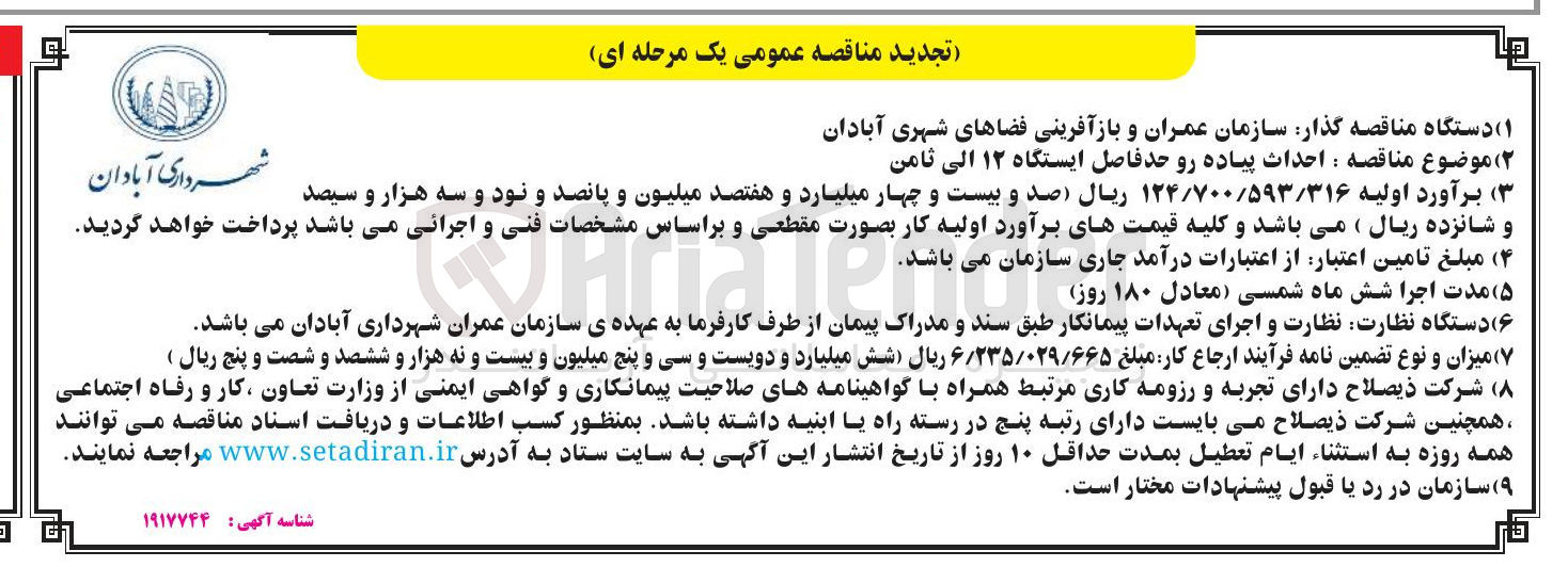 تصویر کوچک آگهی احداث پیاده رو حد فاصل ایستگاه ۱۲ الی ثامن 