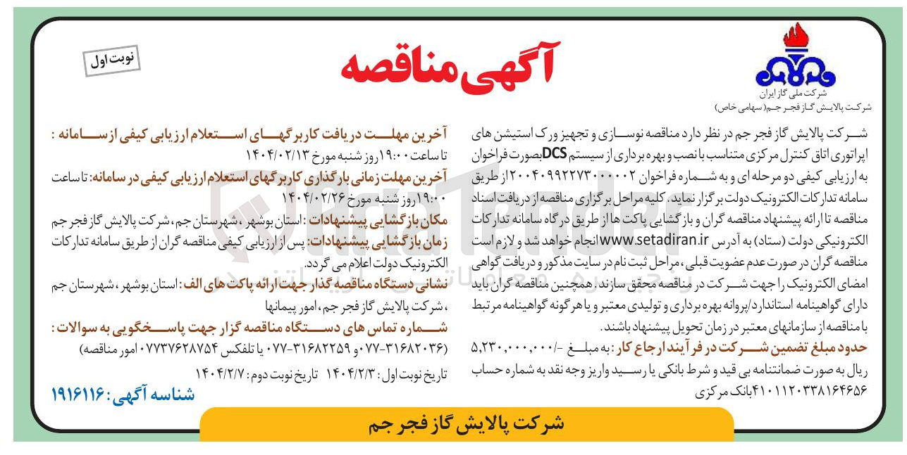تصویر کوچک آگهی نوسازی و تجهیز ورک استیشن های اپراتوری اتاق کنترل مرکزی متناسب با نصب و بهره برداری از سیستم DCS بصورت فراخوان 