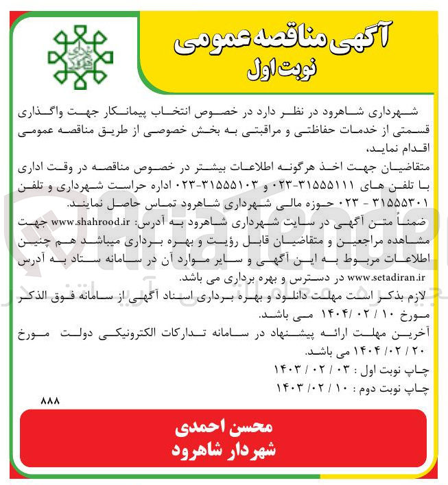 تصویر کوچک آگهی واگذاری قسمتی از خدمات حفاظتی و مراقبتی به بخش خصوصی