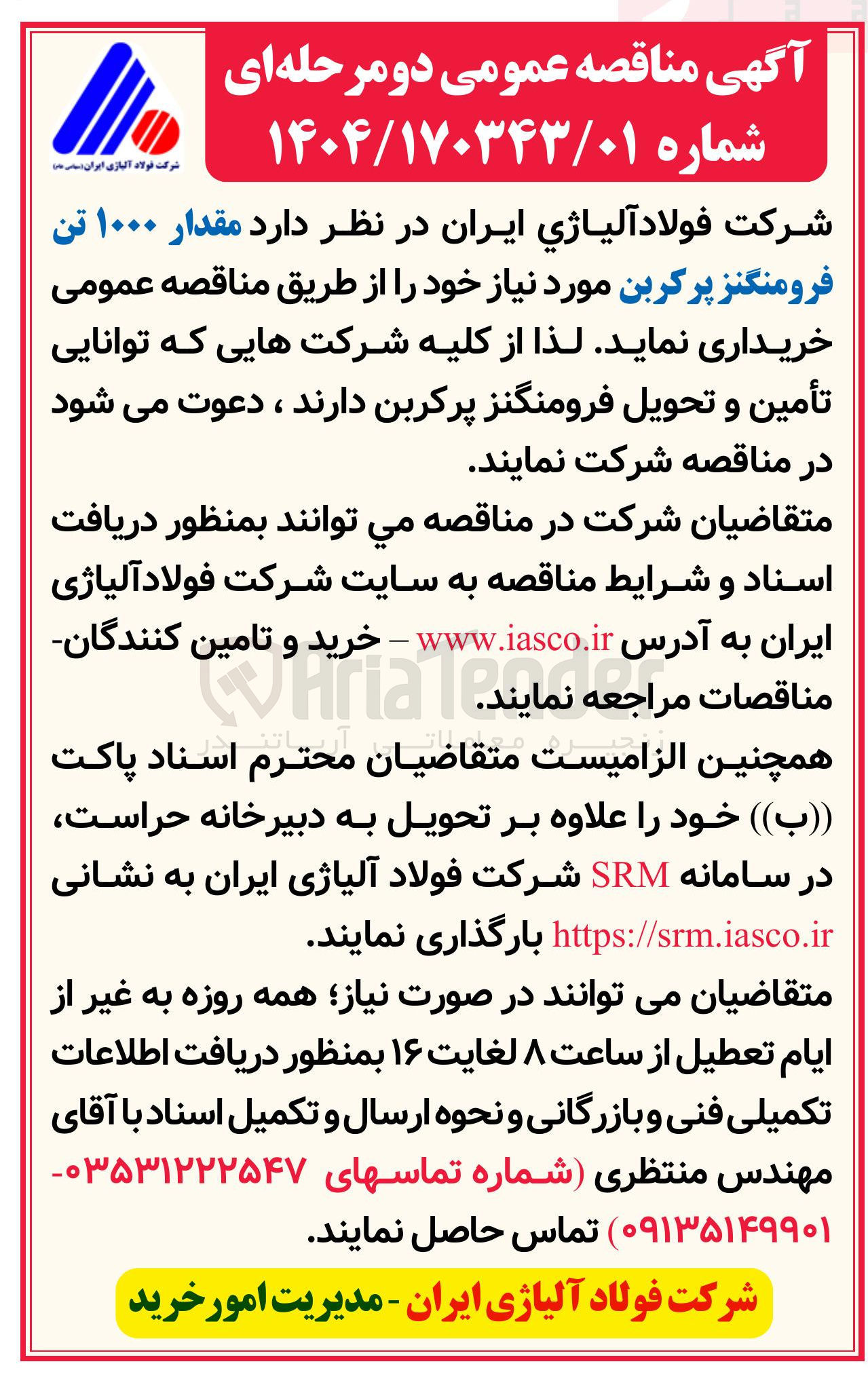 تصویر کوچک آگهی خرید مقدار ۱۰۰۰ تن فرومنگنز پرکربن