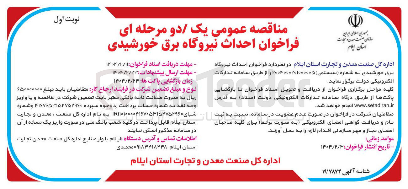 تصویر کوچک آگهی احداث نیروگاه برق خورشیدی 