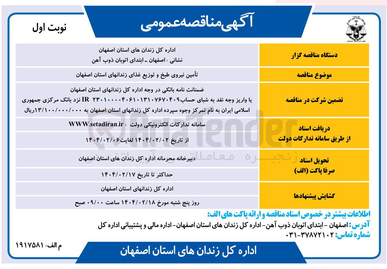 تصویر کوچک آگهی تأمین نیروی طبخ و توزیع غذا
