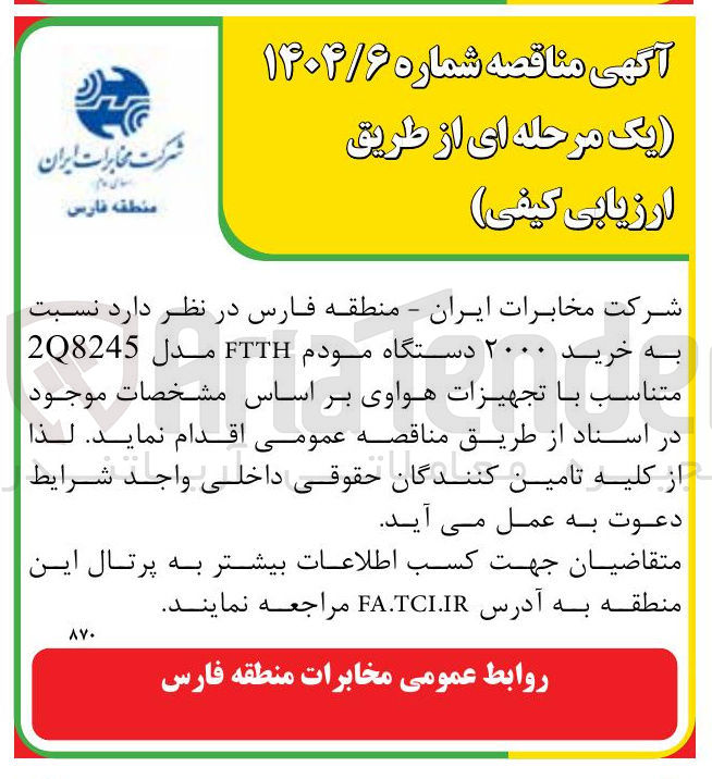 تصویر کوچک آگهی خرید ۲۰۰۰ دستگاه مودم FTTH مدل 2Q8245