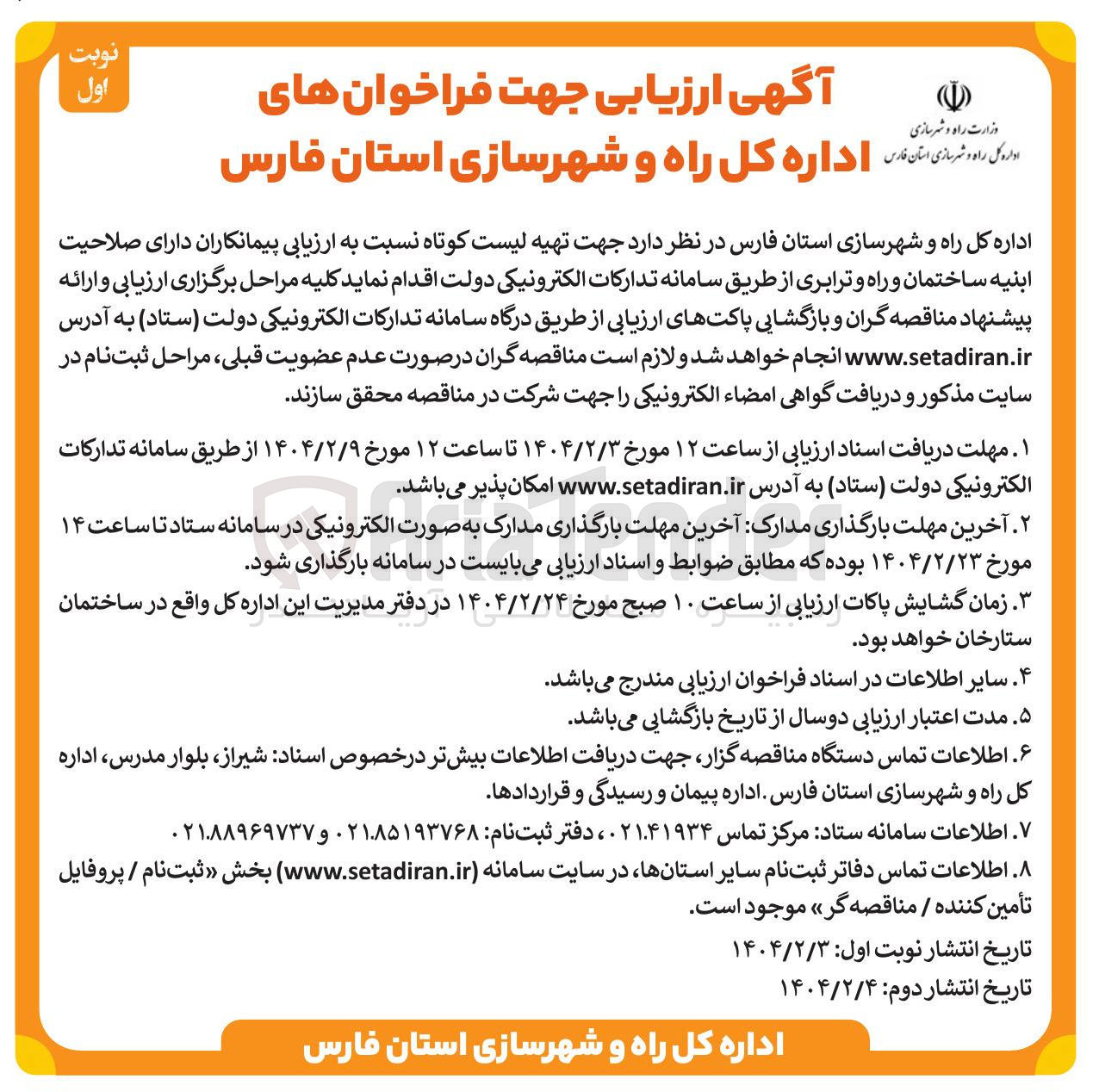 تصویر کوچک آگهی  تهیه لیست کوتاه نسبت به ارزیابی پیمانکاران دارای صلاحیت ابنیه ساختمان و راه و ترابری