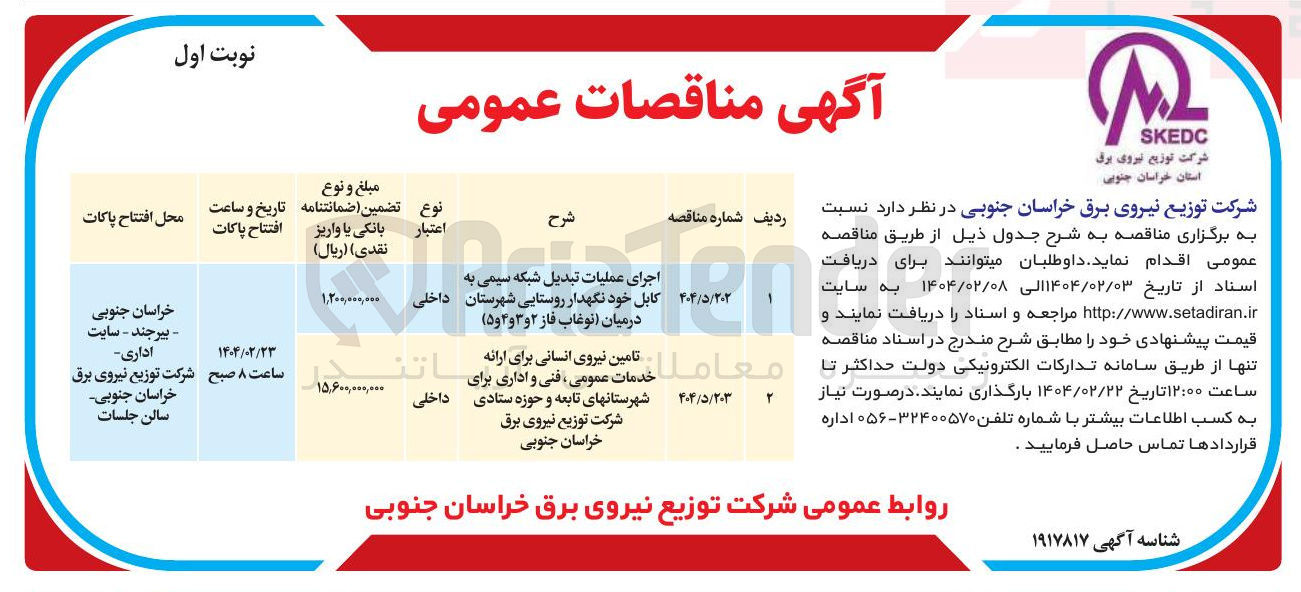 تصویر کوچک آگهی تامین نیروی انسانی برای ارائه خدمات عمومی فنی اداری برای شهرستان های تابعه و حوزه ستادی