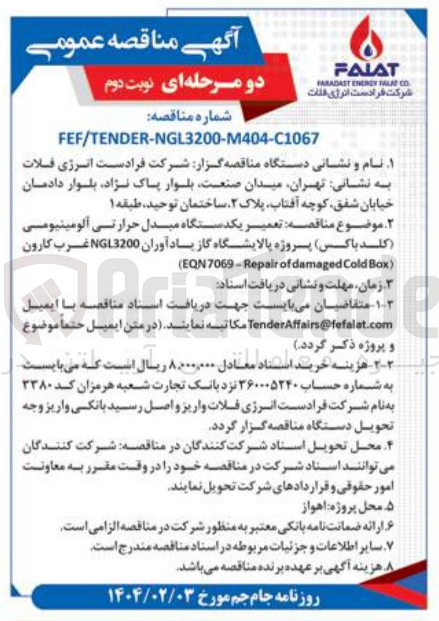 تصویر کوچک آگهی تعمیر یکدستگاه مبدل حرارتی آلومینیومی (کلد باکس ) ) Bax Cold damaged of EQN7069-Repair ( 