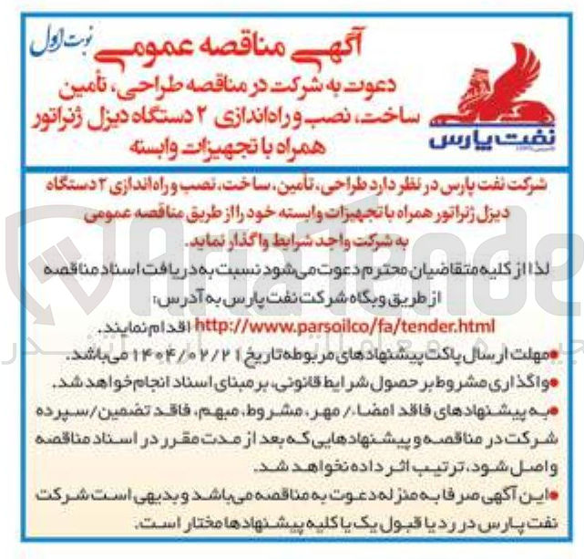 تصویر کوچک آگهی طراحی تامین ساخت ، نصب و راه اندازی ۲ دستگاه دیزل ژنراتور همراه با تجهیزات وابسته 