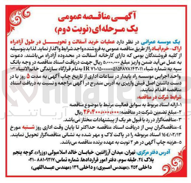 تصویر کوچک آگهی  خرید آسفالت و تحویل در طول آزادراه