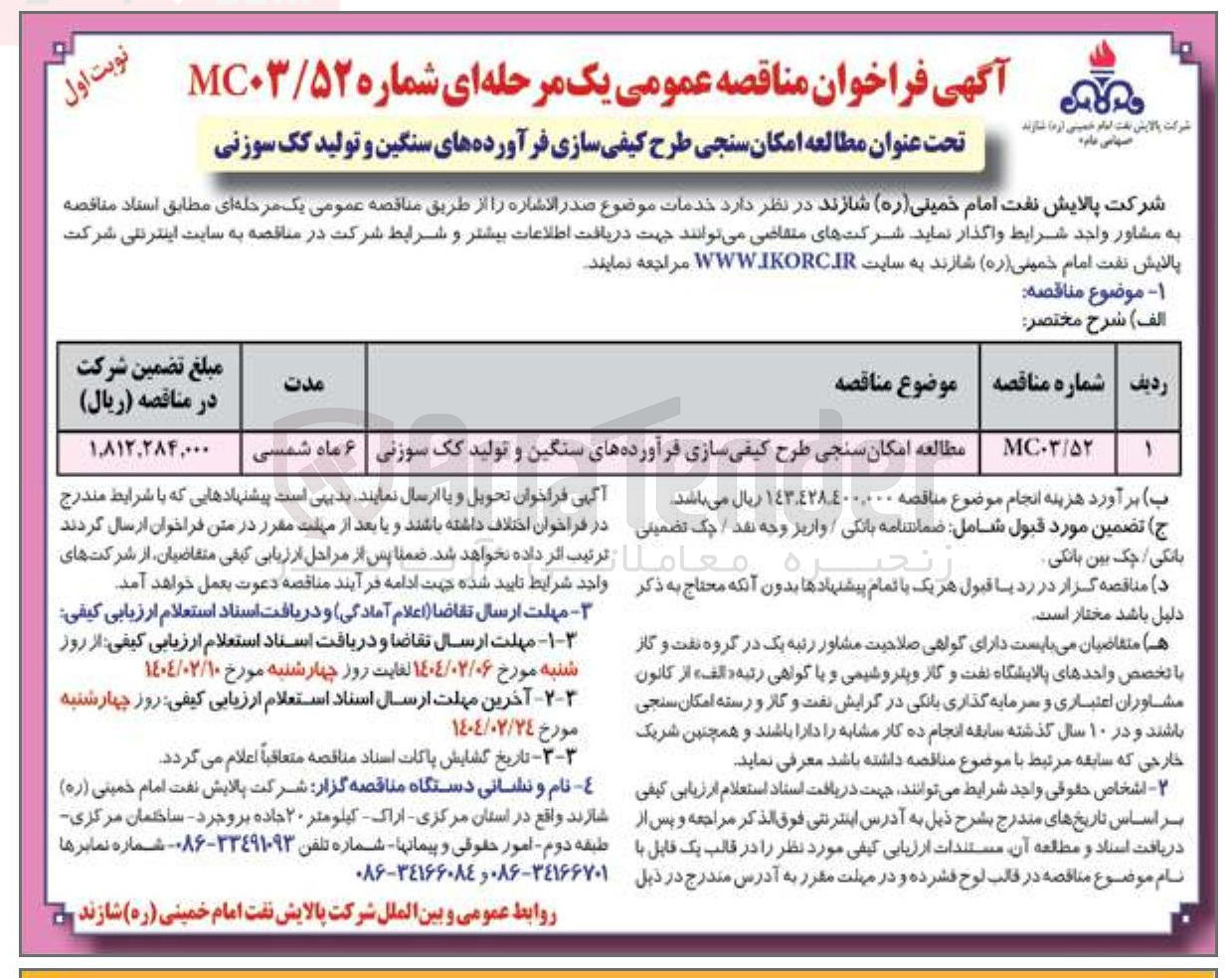 تصویر کوچک آگهی مطالعه امکان سنجی طرح کیفی سازی فرآورده های سنگین و تولید یک سوزنی 
