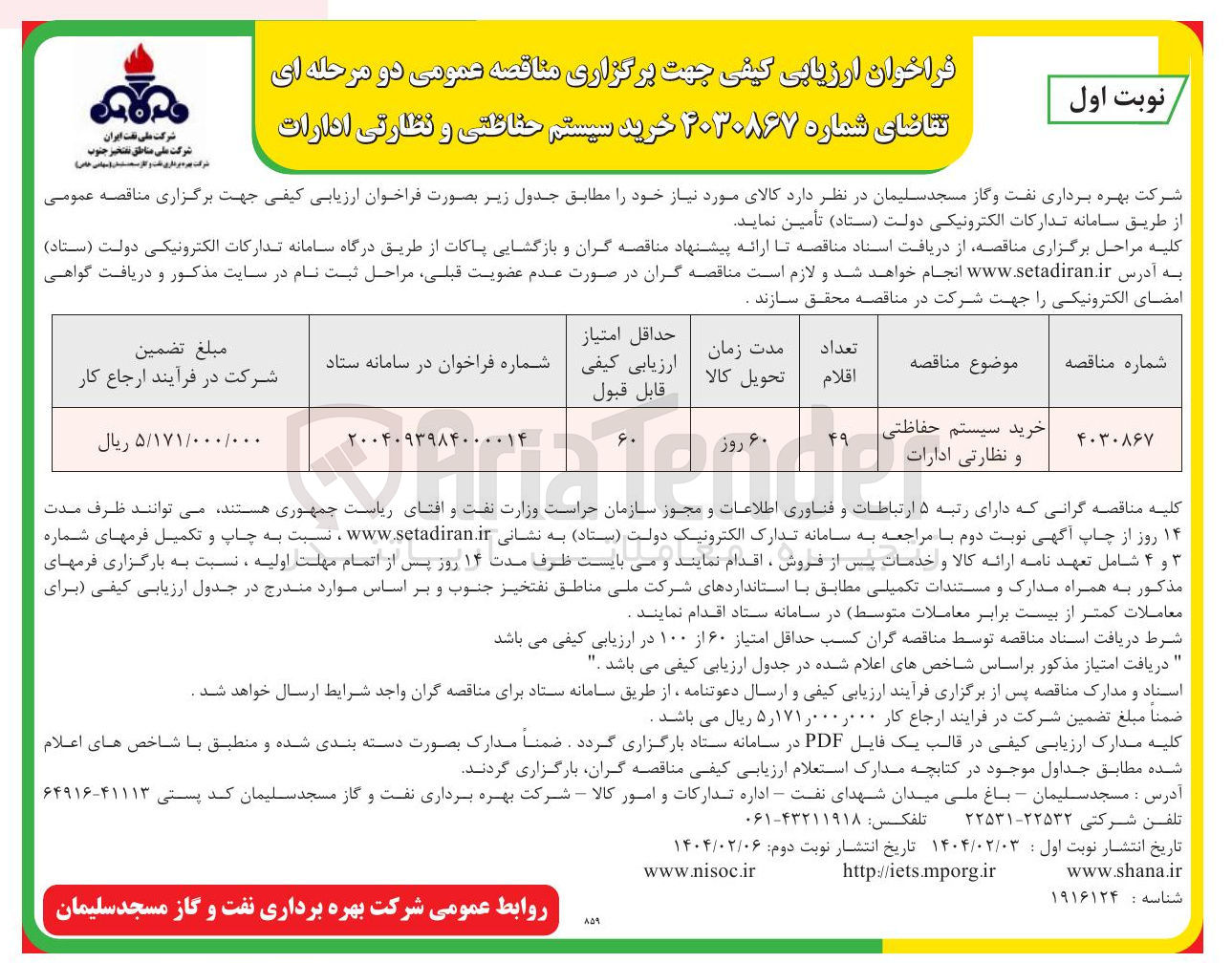 تصویر کوچک آگهی خرید سیستم حفاظتی و نظارتی ادارات
