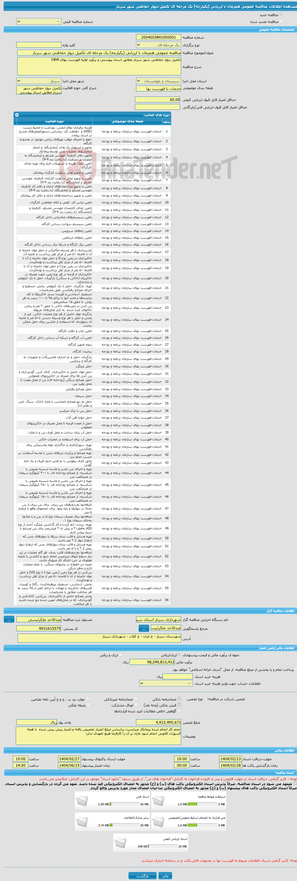 تصویر کوچک آگهی مناقصه عمومی همزمان با ارزیابی (یکپارچه) یک مرحله ای تکمیل دیوار حفاظتی شهر سرباز