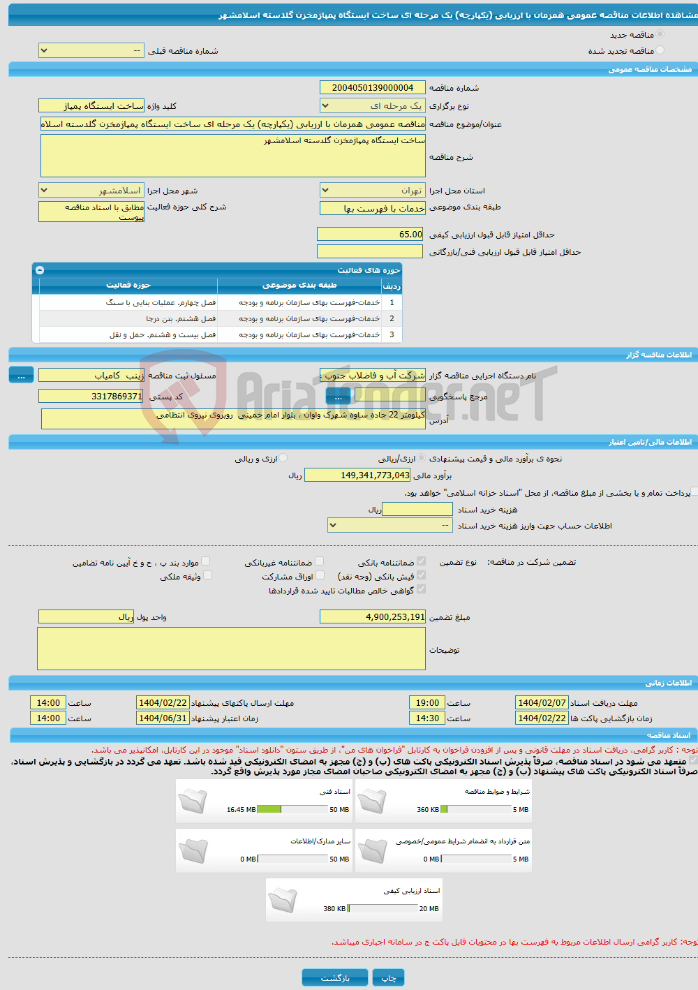 تصویر کوچک آگهی مناقصه عمومی همزمان با ارزیابی (یکپارچه) یک مرحله ای ساخت ایستگاه پمپاژمخزن گلدسته اسلامشهر 