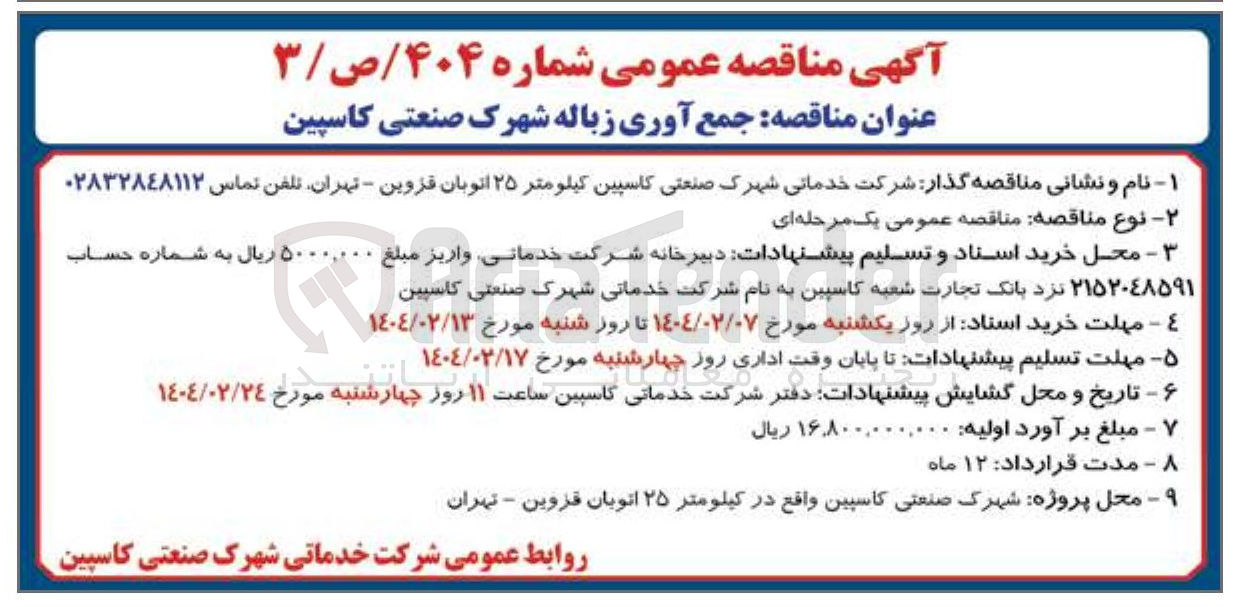 تصویر کوچک آگهی  جمع آوری زباله شهرک صنعتی کاسپین 
