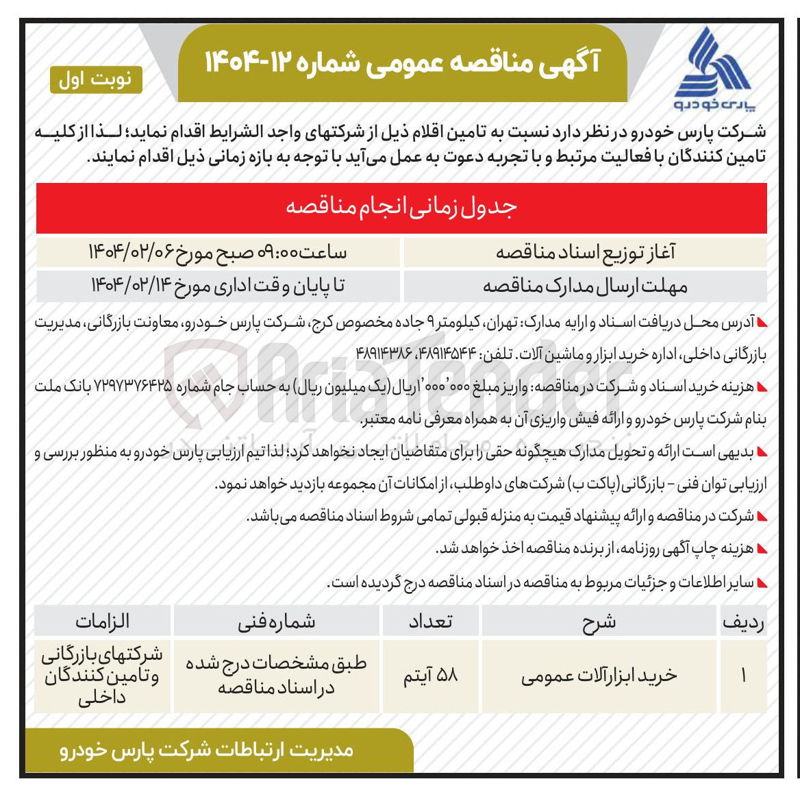 تصویر کوچک آگهی خرید ابزار آلات عمومی