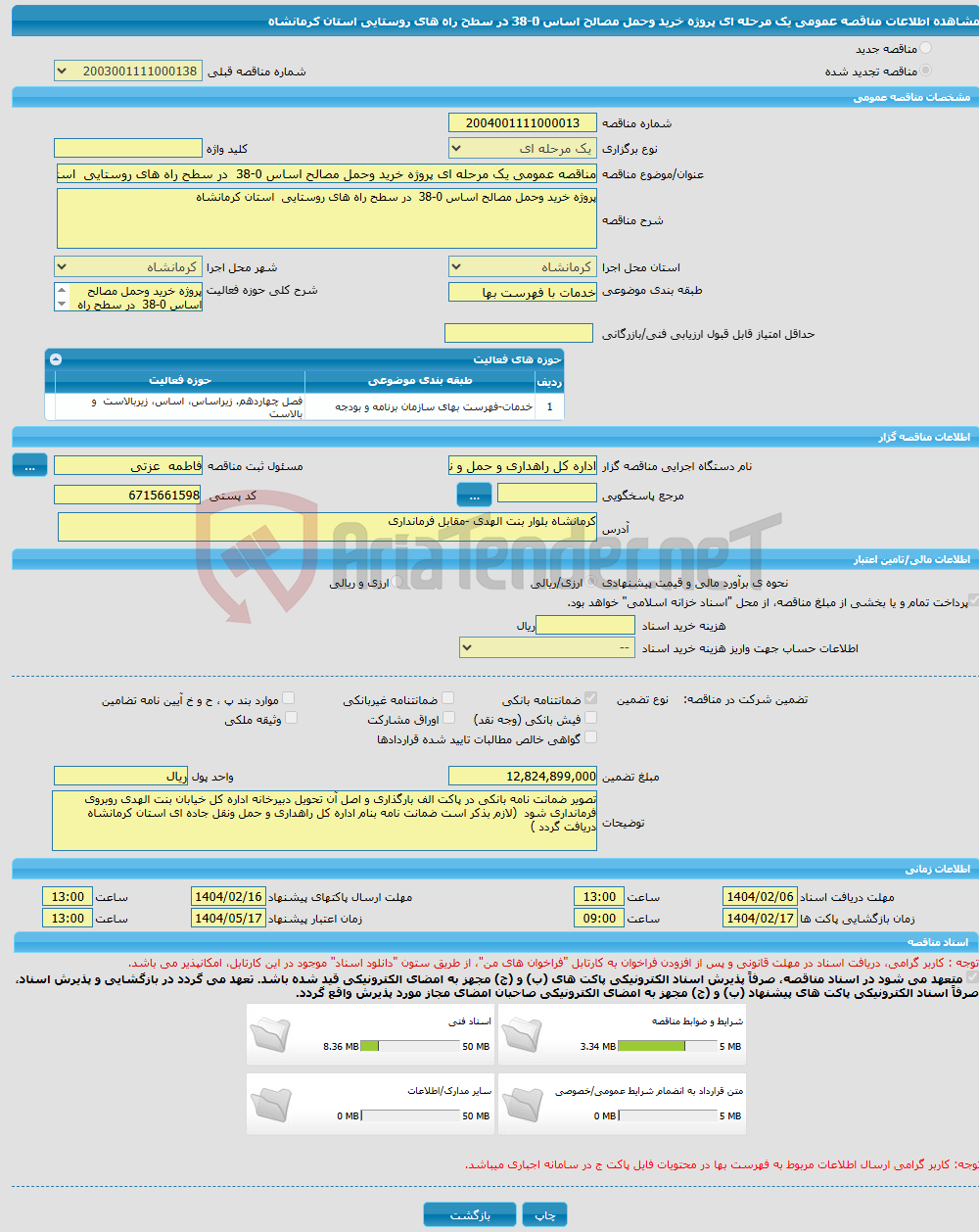 تصویر کوچک آگهی مناقصه عمومی یک مرحله ای پروژه خرید وحمل مصالح اساس 0-38 در سطح راه های روستایی استان کرمانشاه 