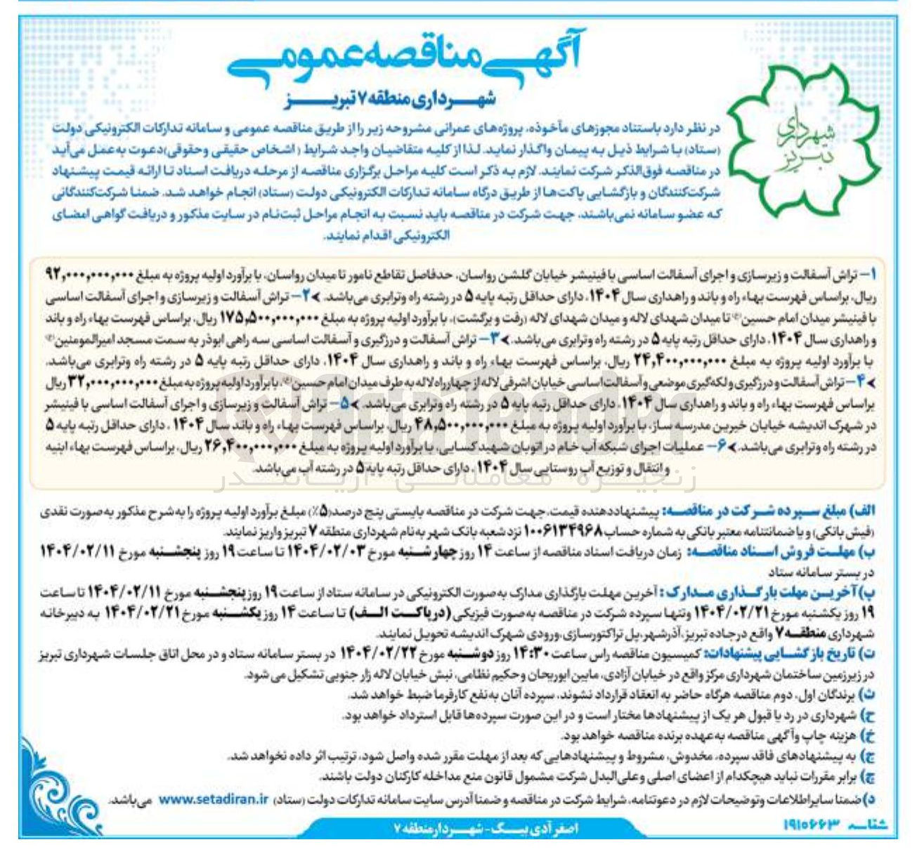 تصویر کوچک آگهی  تراش آسفالت و زیرسازی و اجرای آسفالت اساسی با فینیشر خیابان 