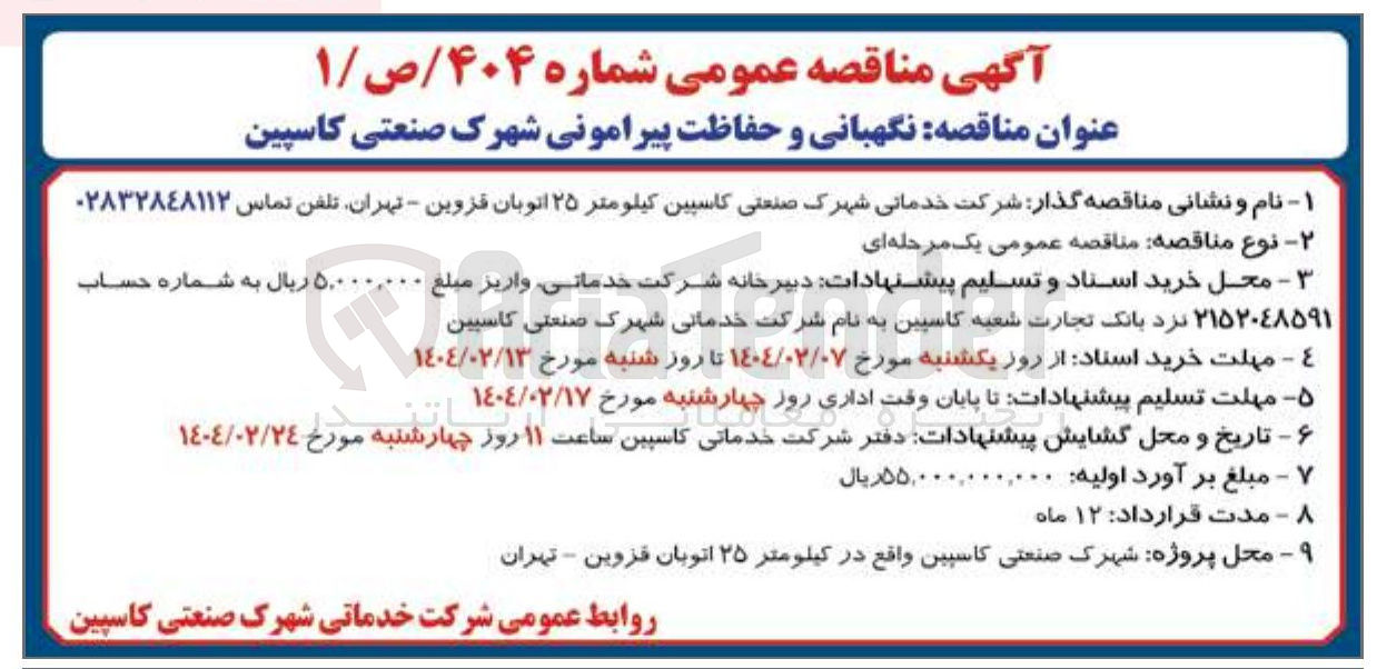 تصویر کوچک آگهی  نگهبانی و حفاظت پیرامونی