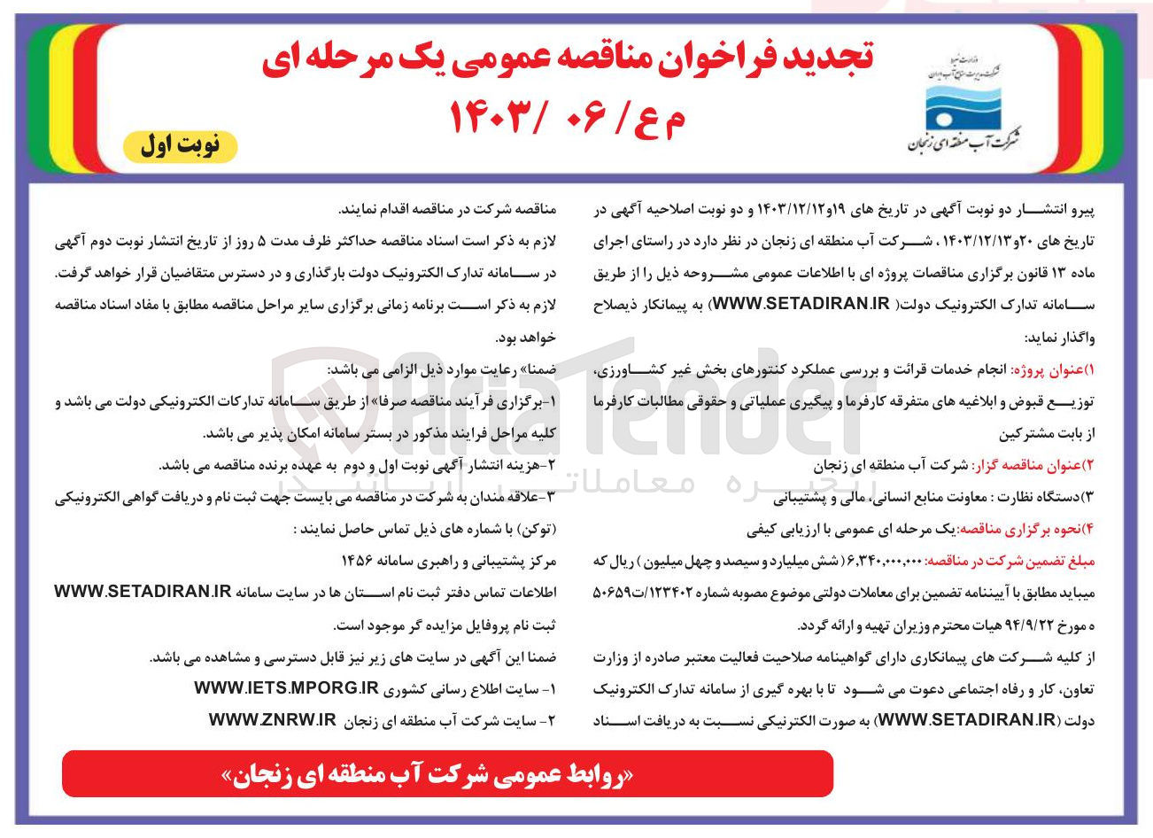 تصویر کوچک آگهی  انجام خدمات قرائت و بررسی عملکرد کنتورهای بخش غیر کشاورزی توزیع قبوض و ابلاغیه های متفرقه کارفرما و پیگیری عملیاتی و حقوقی مطالبات کارفرما از بابت مشترکین 