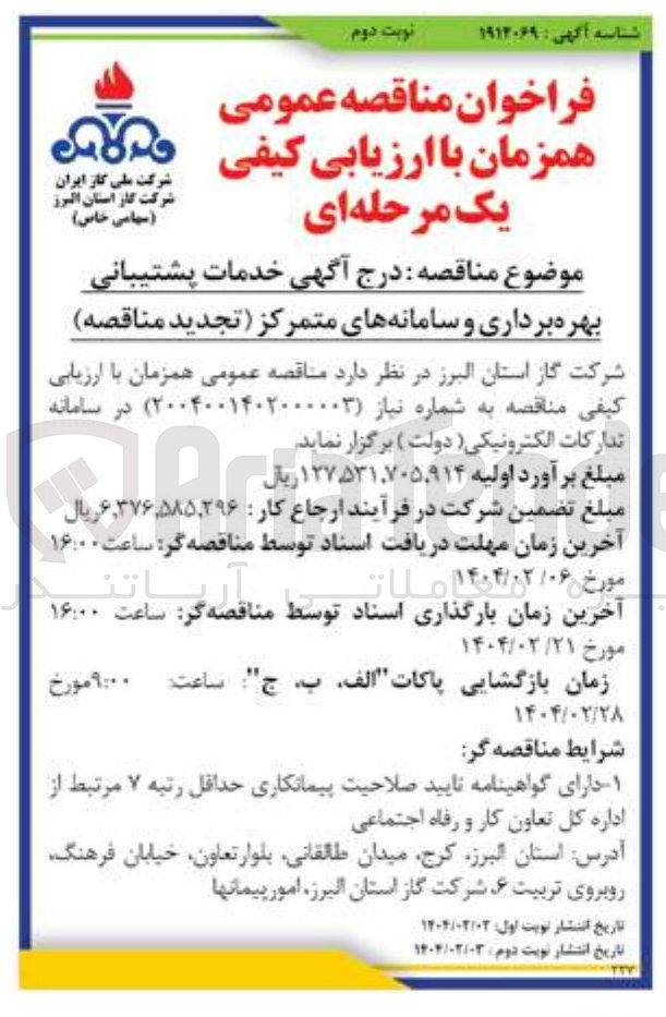 تصویر کوچک آگهی  خدمات پشتیبانی بهره برداری و سامانه های متمرکز