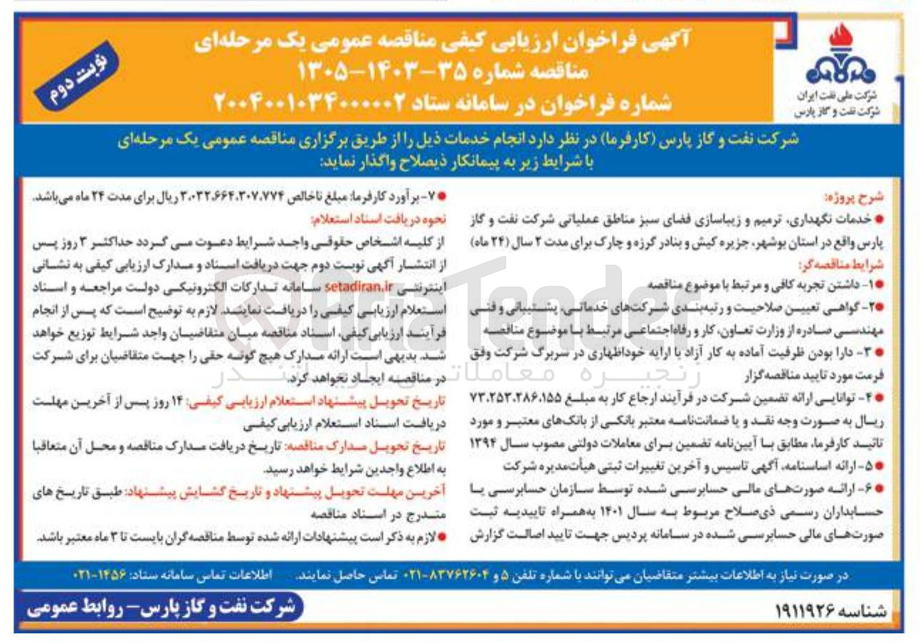 تصویر کوچک آگهی خدمات نگهداری ترمیم و زیباسازی فضای سبز مناطق عملیاتی شرکت نفت و گاز پارس