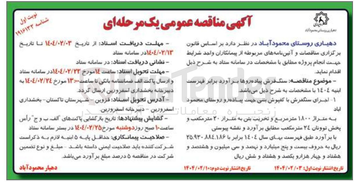تصویر کوچک آگهی  سنگ فرش پیاده روها 