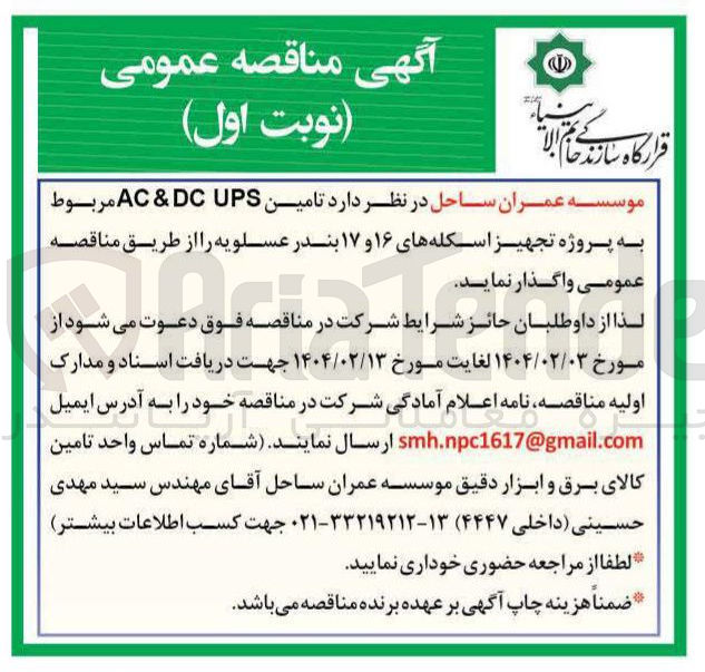 تصویر کوچک آگهی د تامین UPS DC & AC مربوط به پروژه تجهیز اسکله های ۱۶ و ۱۷ بندر  