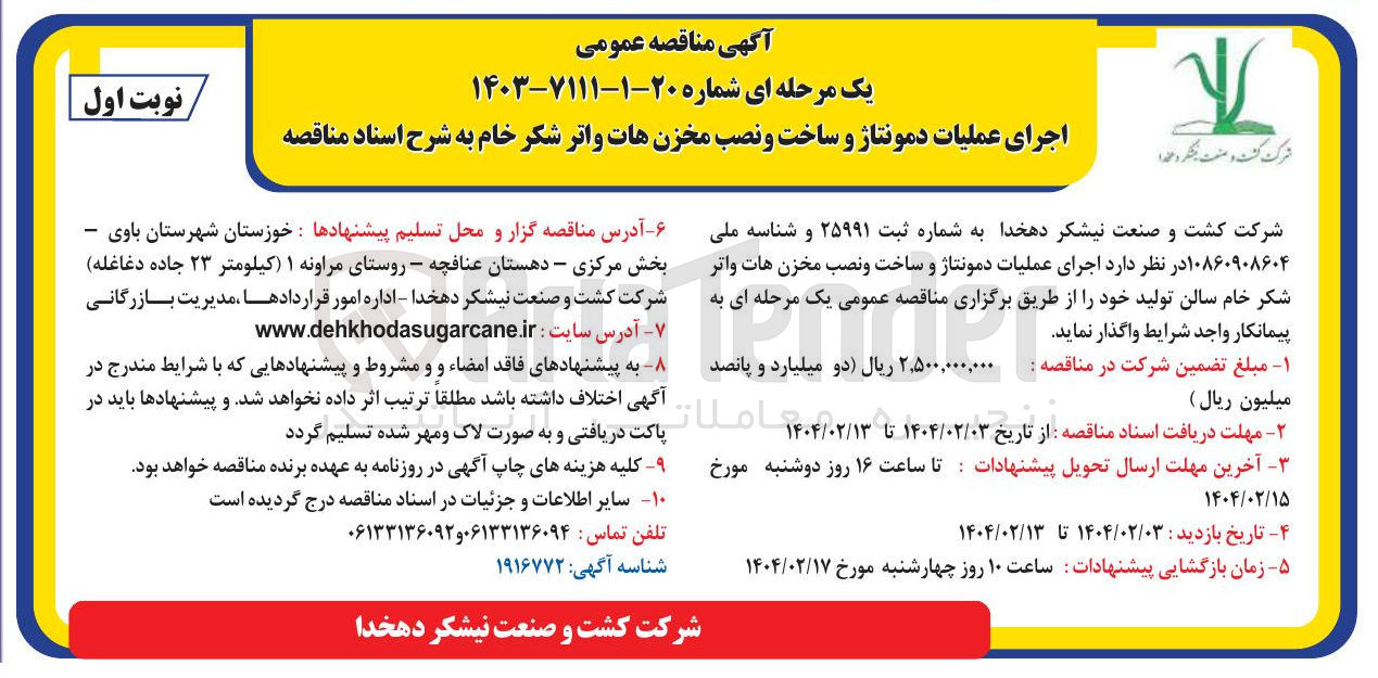 تصویر کوچک آگهی اجرای عملیات دمونتاژ و ساخت و نصب مخزن هات واتر شکر خام