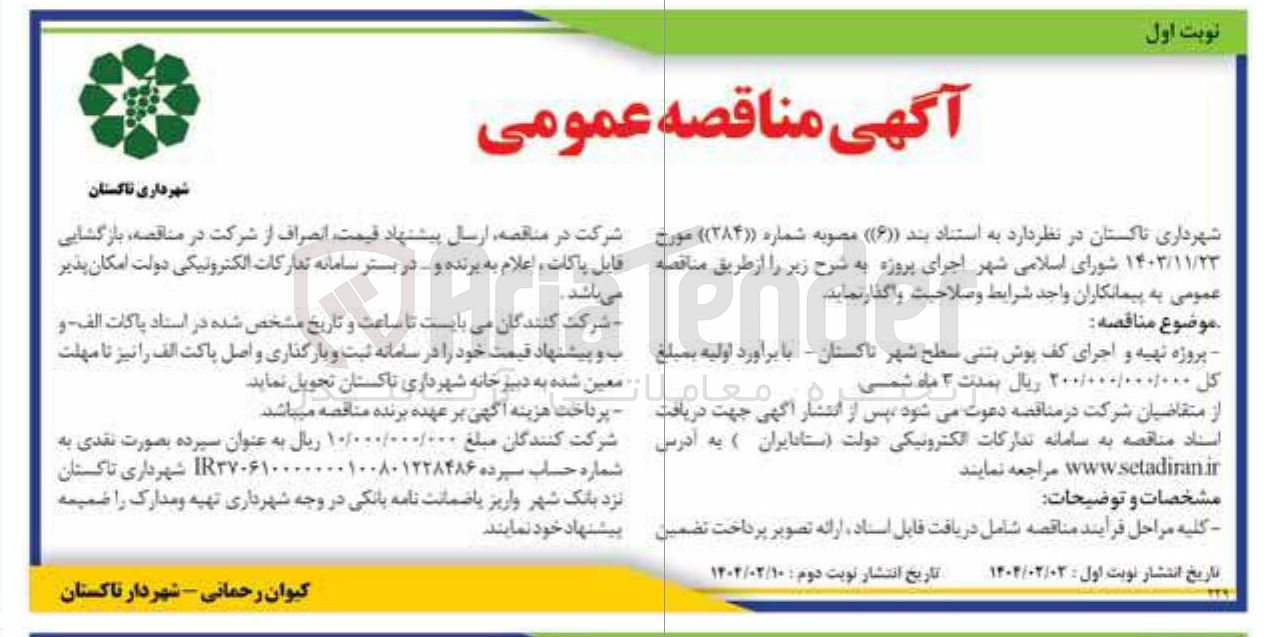 تصویر کوچک آگهی پروژه تهیه و اجرای کف پوش بتنی سطح شهر