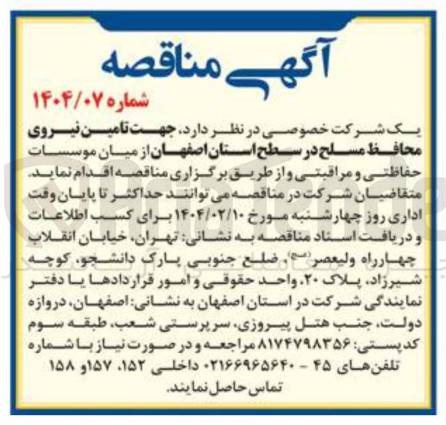 تصویر کوچک آگهی تامین نیروی محافظ مسلح از میان موسسات حفاظتی و مراقبتی