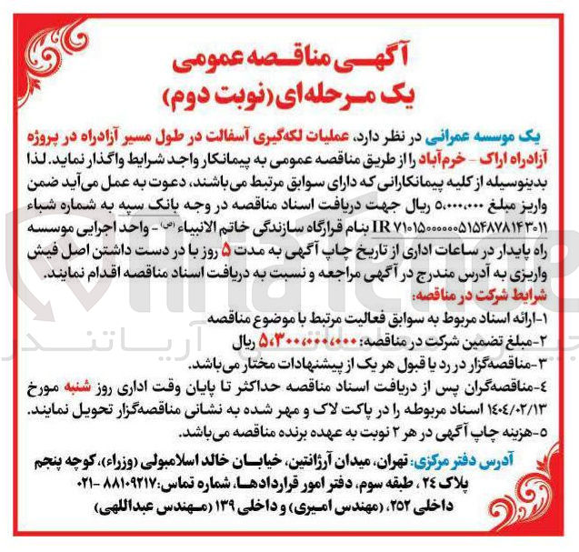 تصویر کوچک آگهی  عملیات لکه گیری آسفالت در طول مسیر آزادراه در پروژه آزاد راه 